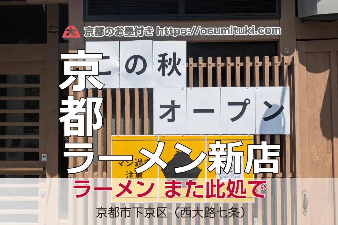 2025年秋オープン 地球規模で13年間修行した店主の二郎系ラーメン店
