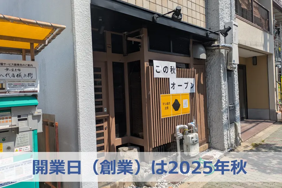開業日（創業）は2025年秋