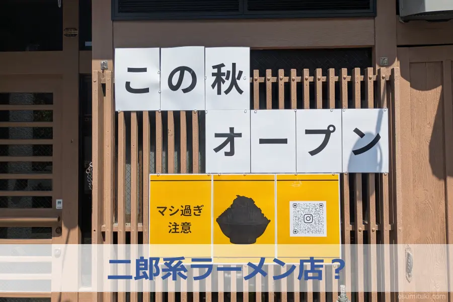 二郎系ラーメン店？