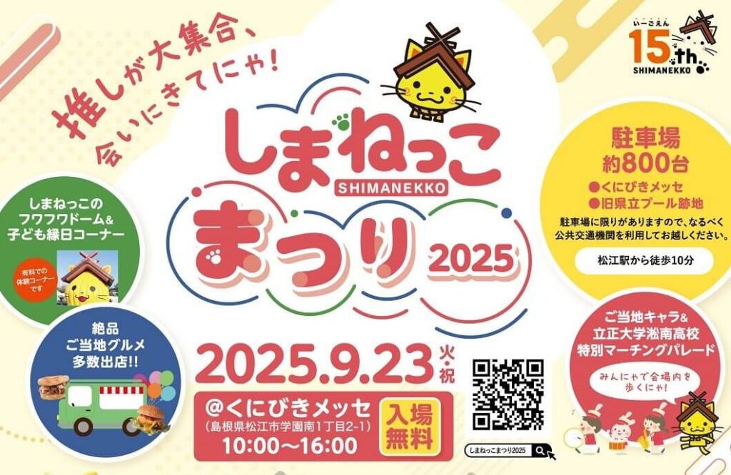 【9/23】島根県松江市くにびきメッセで「しまねっこまつり2025 ～推しが大集合、会いにきてにゃ！～」開催！総勢20体以上のご当地キャラクターが集まる - ひろしまリード