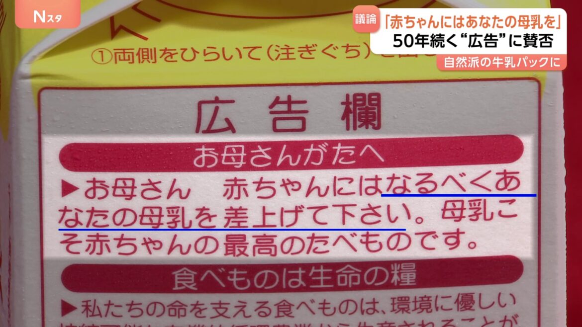 「赤ちゃんにはなるべくあなたの母乳を」牛乳パックの“広告”に賛否　50年続く表現めぐりSNSで様々な意見（TBS NEWS DIG Powered by JNN）