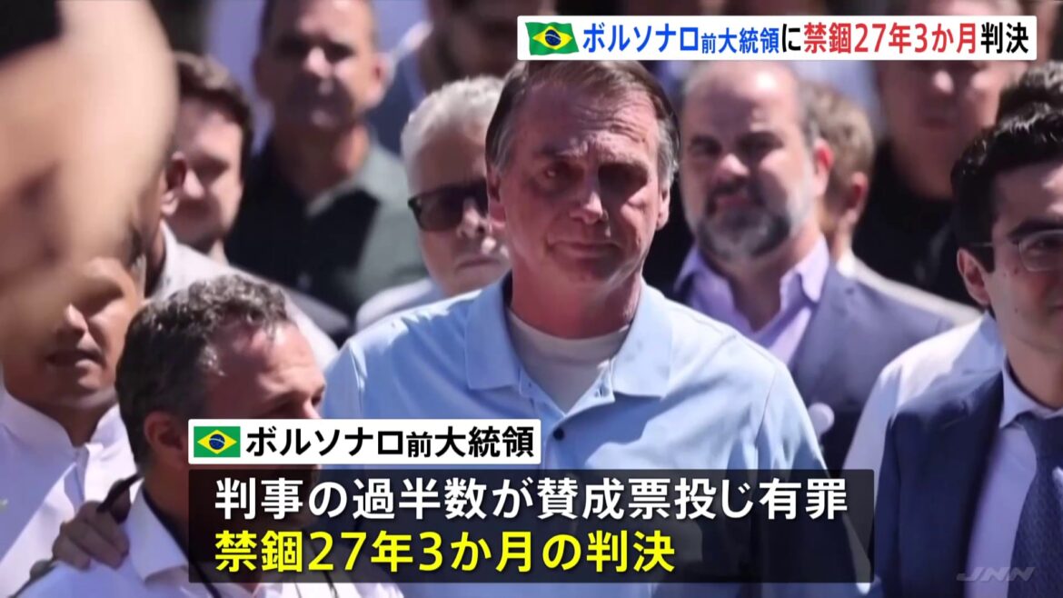クーデター計画の罪などで起訴　ブラジル・ボルソナロ前大統領に禁錮27年3か月の有罪判決　トランプ氏は不快感「非常に驚きだ」（TBS NEWS DIG Powered by JNN）