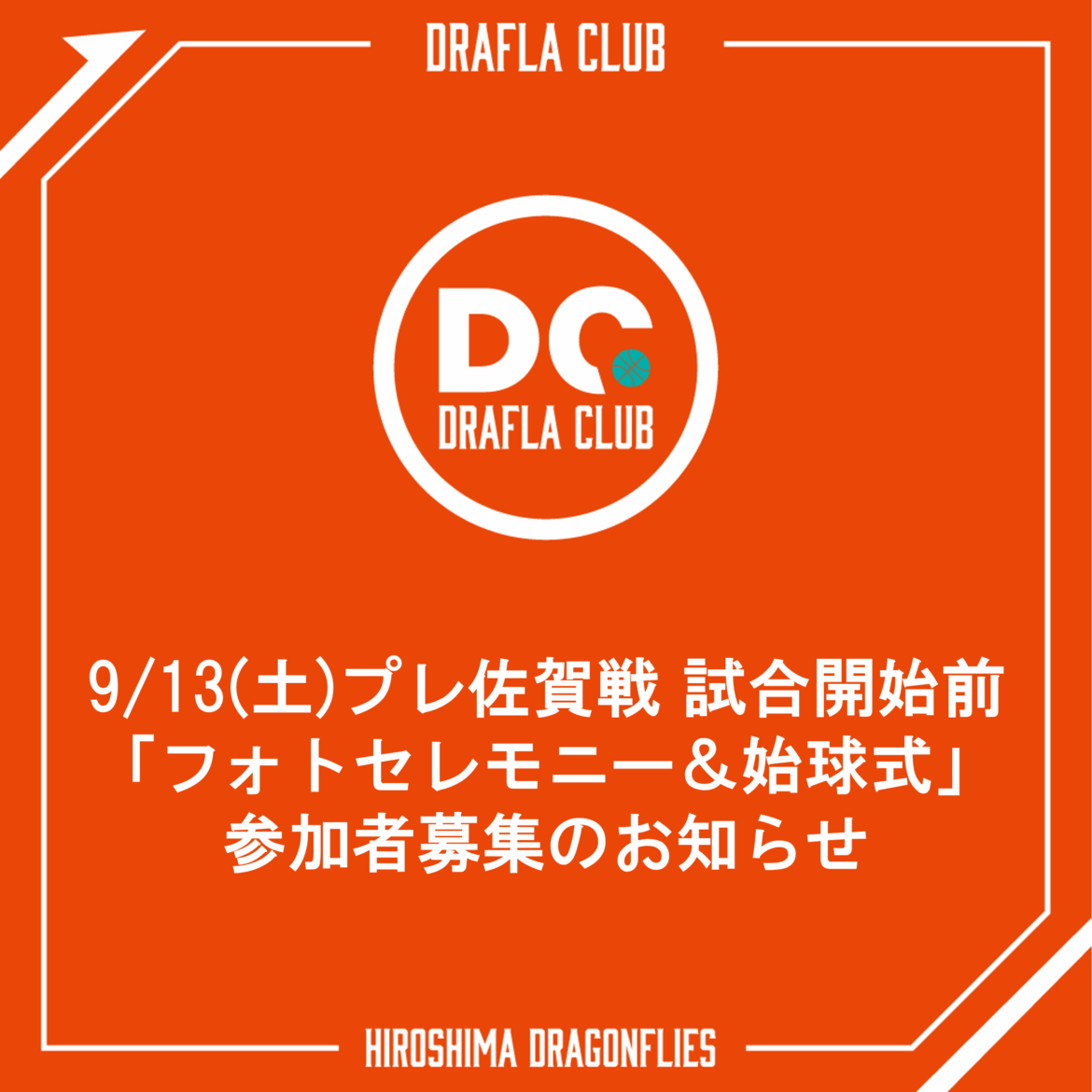 9/13(土)プレ佐賀戦 試合開始前「フォトセレモニー＆始球式」参加者募集のお知らせ | 広島ドラゴンフライズ