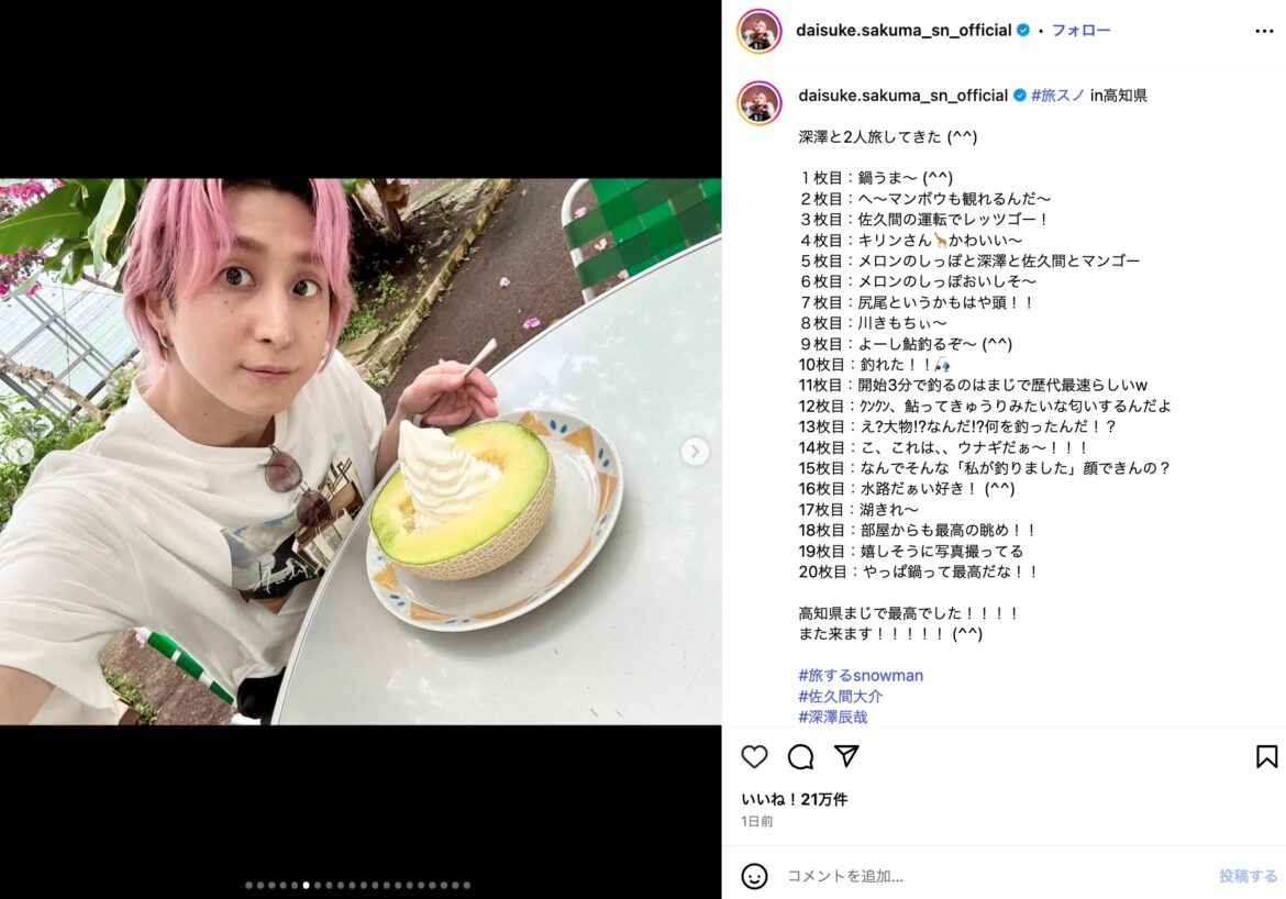 Snow Man 佐久間大介、深澤辰哉と高知県を大満喫　“メロンのしっぽ”や鮎釣りオフショを大量投稿（リアルサウンド） - Yahoo!ニュース