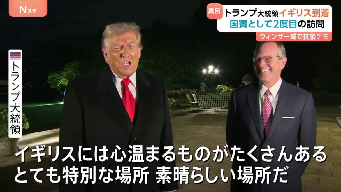 「イギリスには心温まるものがたくさん」トランプ大統領がイギリス到着　2度目の国賓訪問 歓迎式典行われるウィンザー城前では抗議デモも（TBS NEWS DIG Powered by JNN）