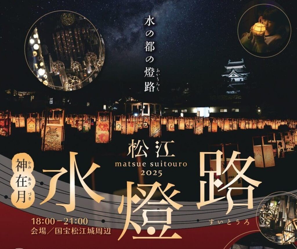 【9/27～】島根県松江市で「松江水燈路 2025」開催。国宝松江城周辺がライトアップされる幻想的な光のイベント - ひろしまリード