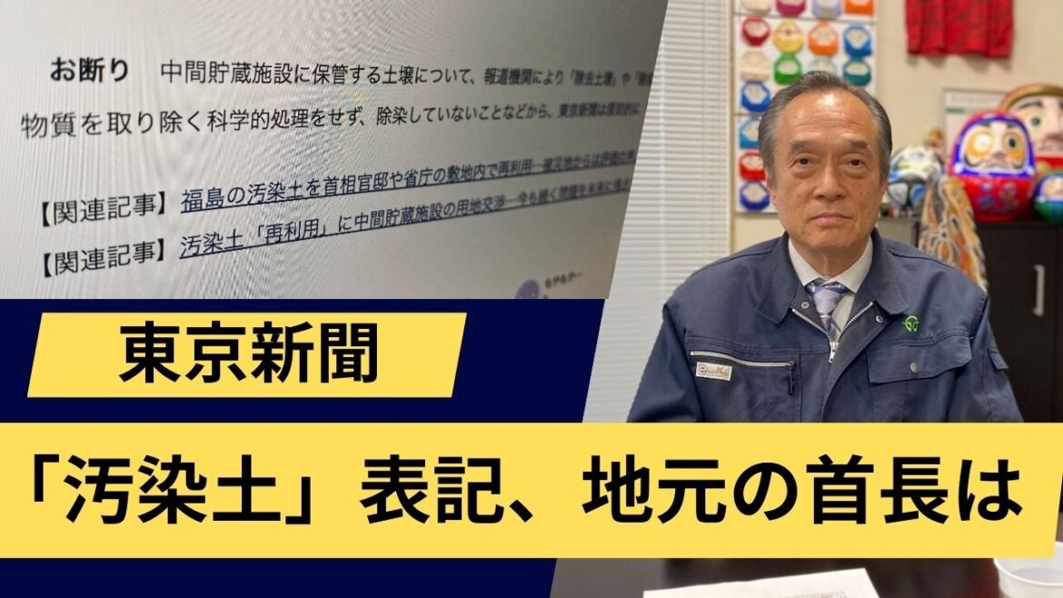 東京新聞が「汚染土」と表記、再生土の理解醸成に影響は？福島・双葉町長は「言葉が一人歩きしてしまうと…」（ハフポスト日本版） - Yahoo!ニュース - Yahoo!ニュース