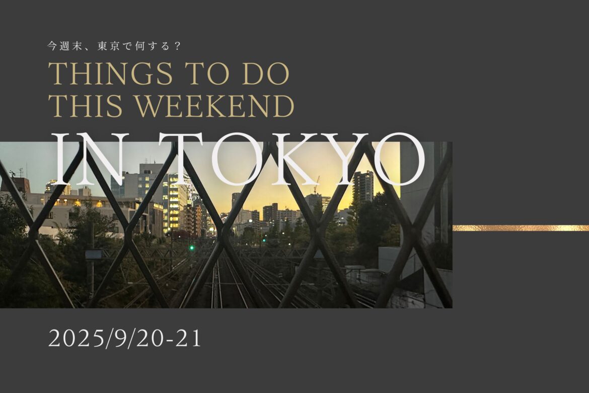 今週末東京で何する？THINKS TO DO THIS WEEKEND IN TOKYO 2025/9/20-21