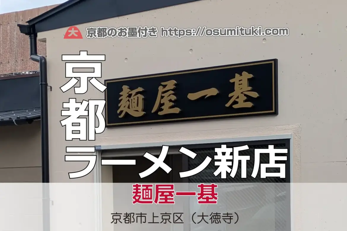 2025年10月6日オープン 麺屋一基（めんやいちき）