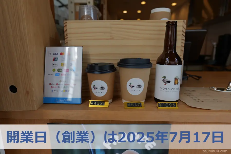 開業日（創業）は2025年7月17日
