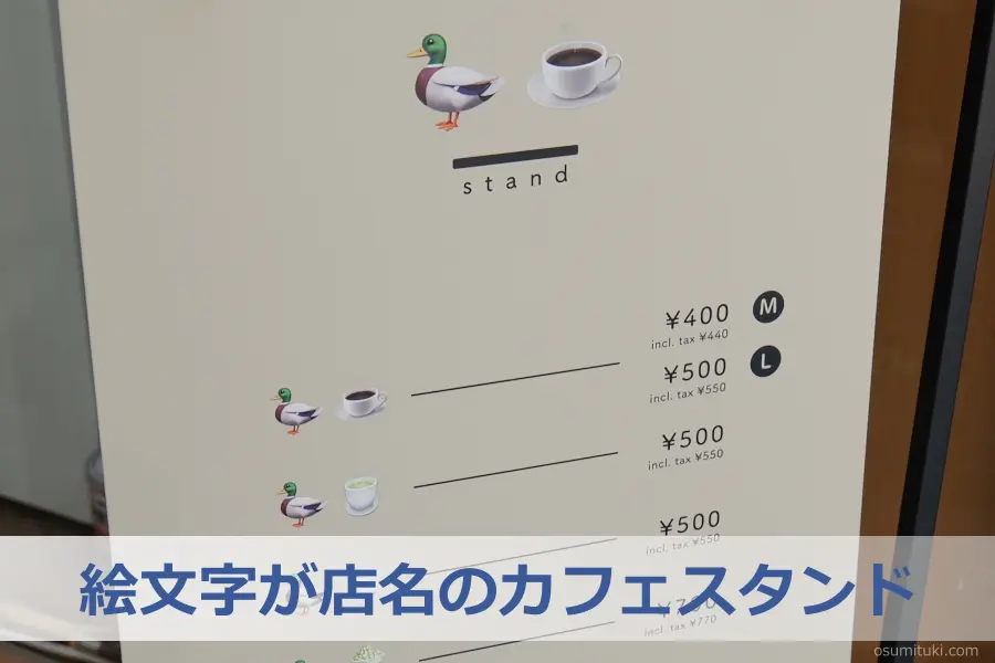 絵文字が店名のカフェスタンド - 河原町三条（京都市中京区）