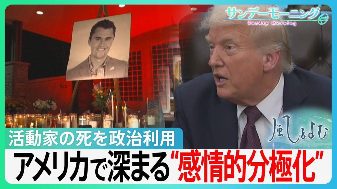 「言論の自由」まで脅かす事態に…カーク氏銃撃事件を政治利用するトランプ政権　深まるアメリカの“感情的分極化”【サンデーモーニング・風をよむ】（TBS NEWS DIG Powered by JNN）