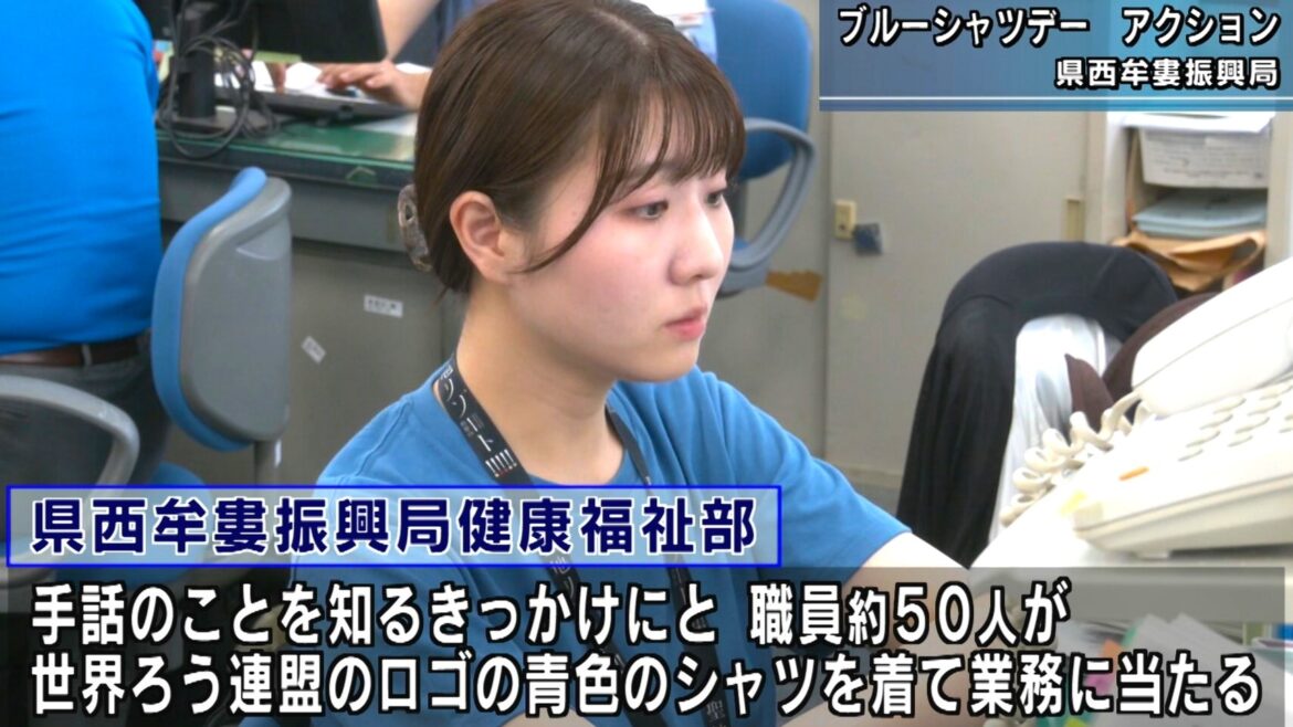 9月23日は「手話言語の国際デー」 職員が青色のシャツを着てPR「ブルーシャツデー アクション」 和歌山県田辺市 西牟婁振興局（テレビ和歌山）