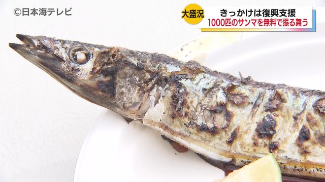 震災を忘れないために… 「第12回 東北 絆サンマ祭り」 岩手県で水揚げされた1000匹のサンマがふるまわれる 鳥取県鳥取市(日本海テレビ) – Yahoo!ニュース 震災を忘れないために… 「第12回 東北 絆サンマ祭り」 岩手県で水揚げされた1000匹のサンマがふるまわれる 鳥取県鳥取市(日本海テレビ) - Yahoo!ニュース
