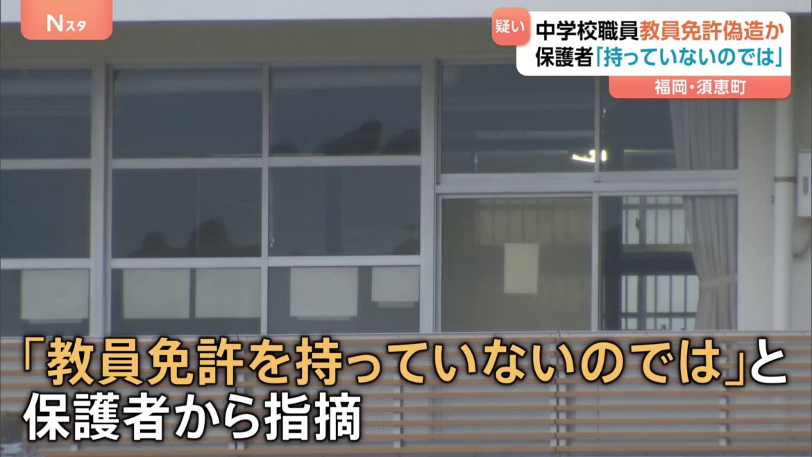 保護者からの通報で発覚…教員免許を偽造か　中学校で数学を教えていた60代男性職員を自宅待機　聞き取りにあいまいな回答も　福岡・須恵町（TBS NEWS DIG Powered by JNN）