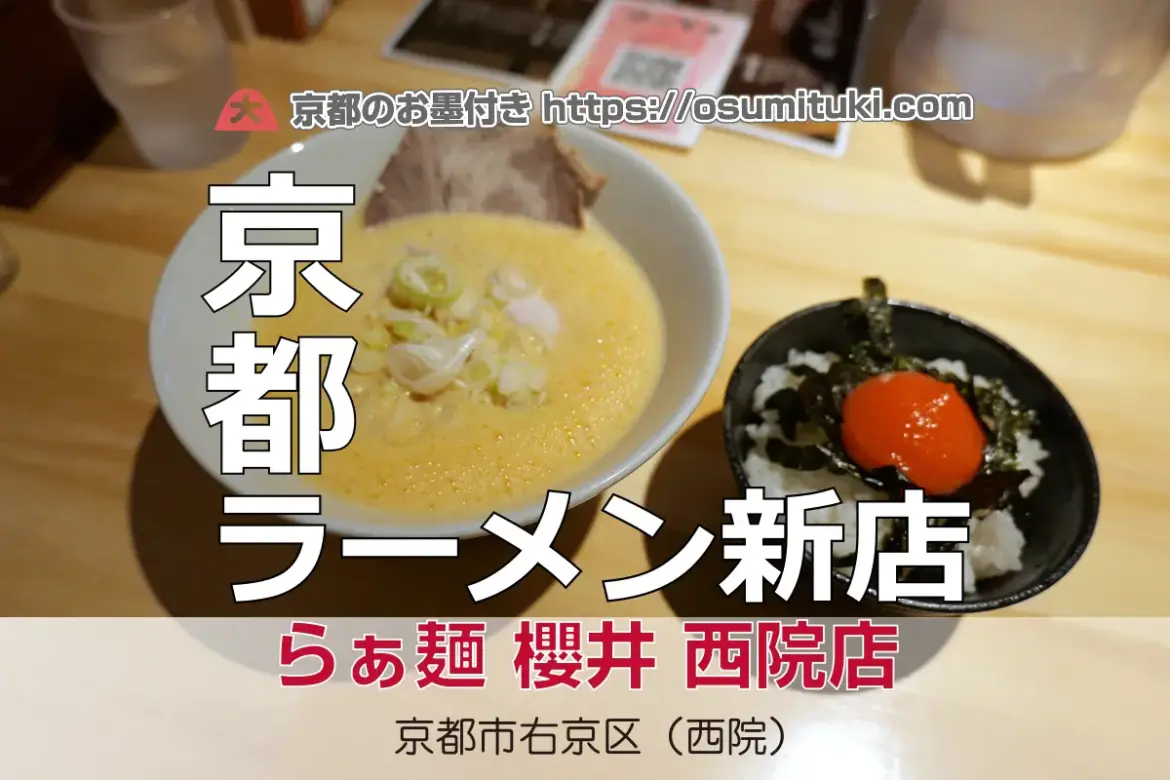 2025年9月20日オープン 鶏出汁ラーメンの櫻井が西院進出