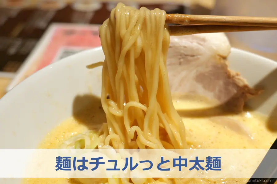 麺はチュルっと中太麺