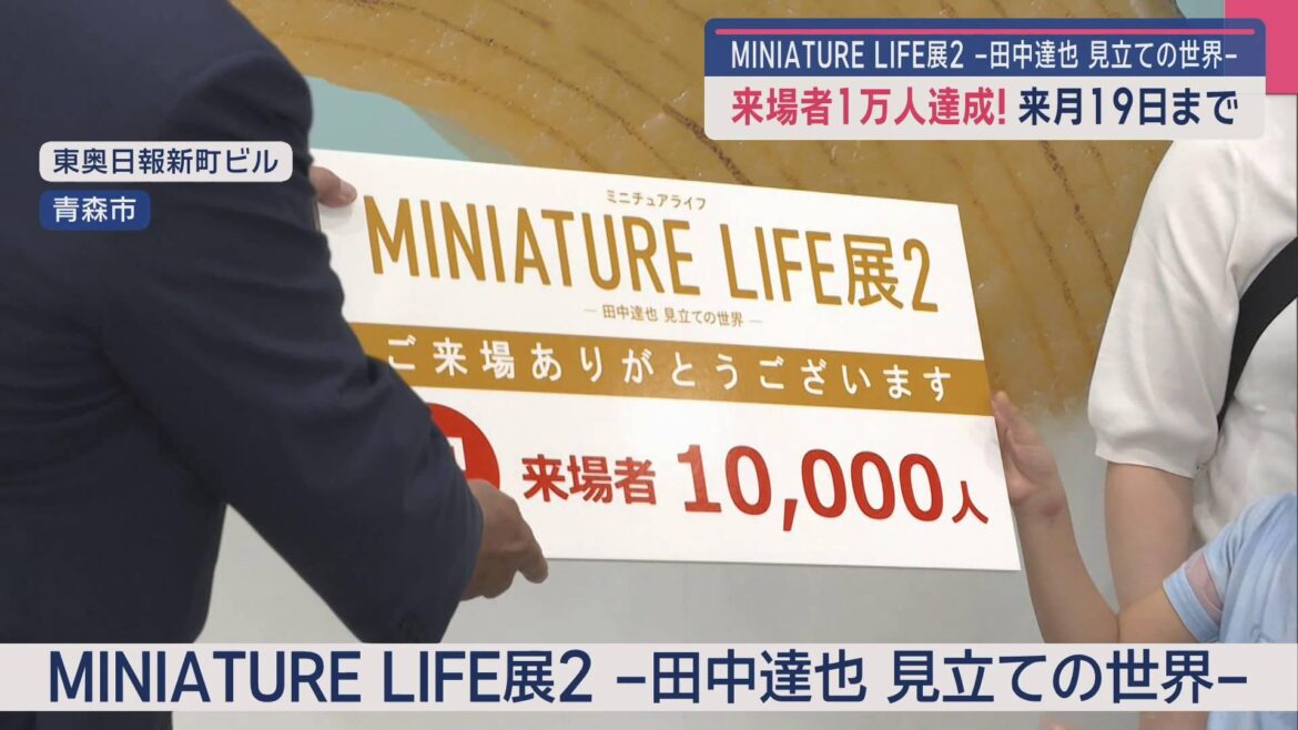 MINIATURE LIFE展2 -田中達也 見立ての世界　来場者1万人達成！　10月19日まで／青森（ABA青森朝日放送） - Yahoo!ニュース