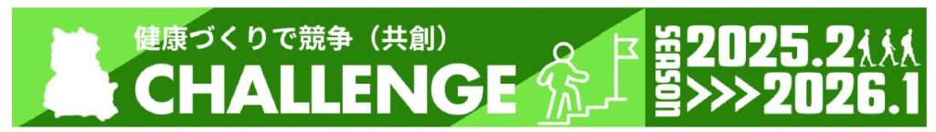 健康づくりで競争(共創) CHALLENGE