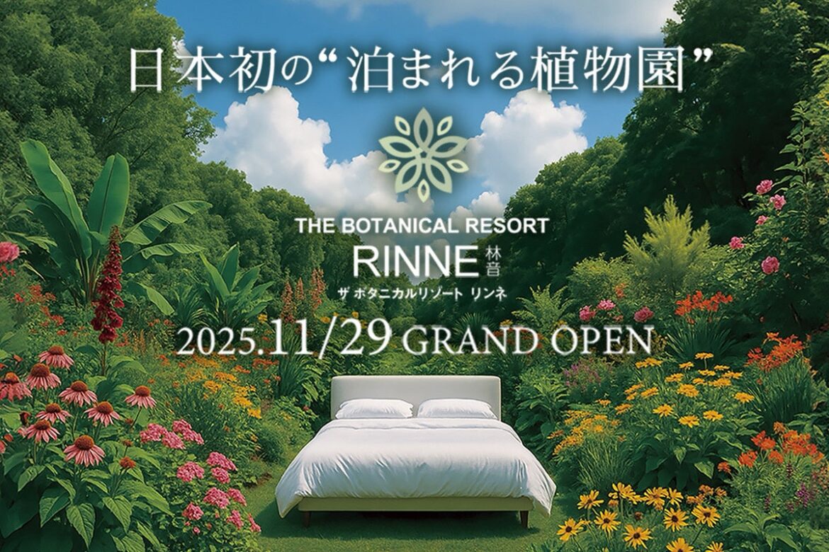 株式会社ザファームが日本初の“泊まれる植物園”をプロデュース。茨城県植物園が『THE BOTANICAL RESORT 林音（リンネ）』として11月29日リニューアルオープン | 株式会社ザファームのプレスリリース