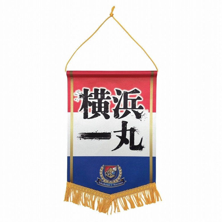 ペナント＜横浜一丸＞