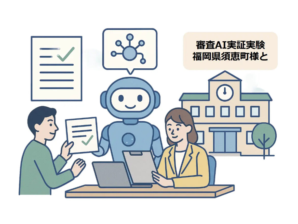 福岡県須恵町で「審査AI」の実証実験--オンライン申請のスピード向上へ - ZDNET Japan