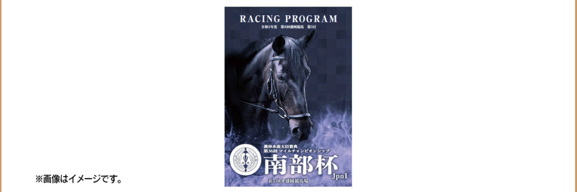 南部杯ウィークのイベント情報／速報版！ – 岩手競馬