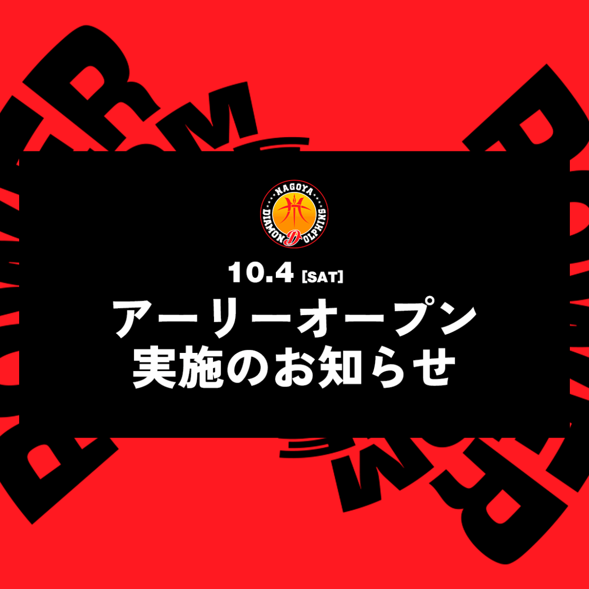 レバンガ北海道戦 アーリーオープン実施のお知らせ | 名古屋ダイヤモンドドルフィンズ