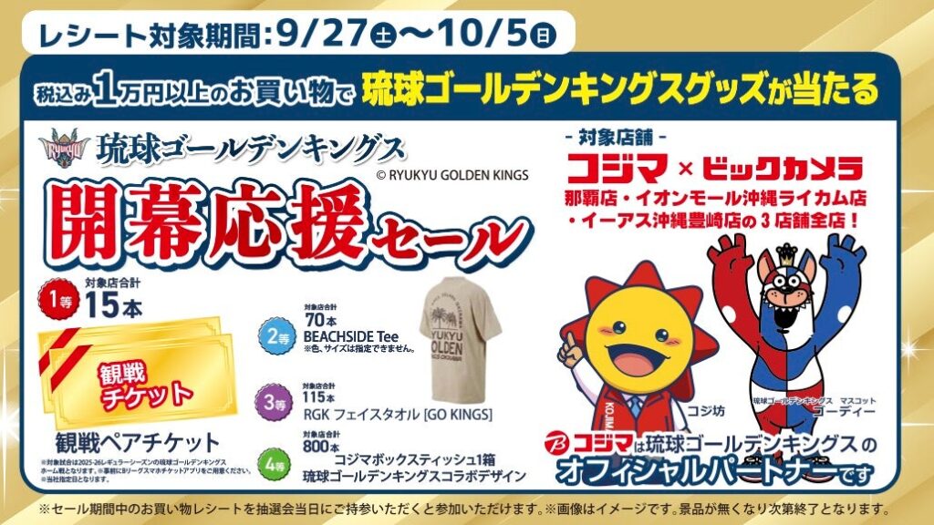 オフィシャルパートナー コジマにて2025-26シーズン開幕応援セール開催中！ | 琉球ゴールデンキングス