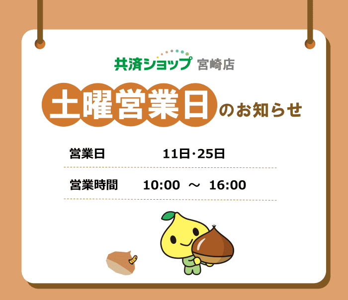 共済ショップ宮崎店土曜営業日（10月11日・25日）