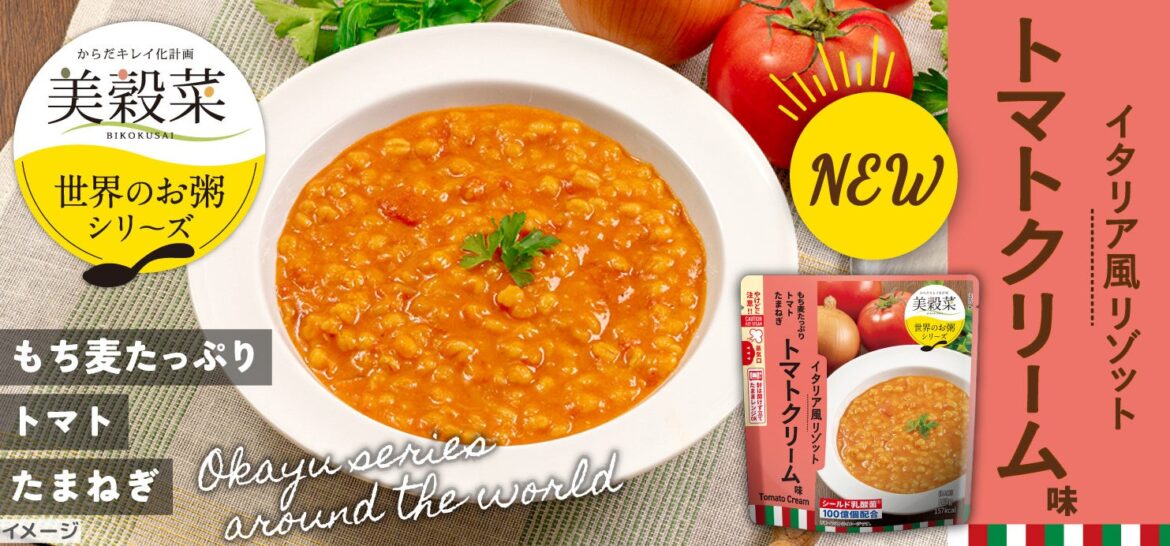 美穀菜「世界のお粥」シリーズ第3弾『イタリア風リゾット トマトクリーム味』新発売！ | 株式会社　ブルックスのプレスリリース