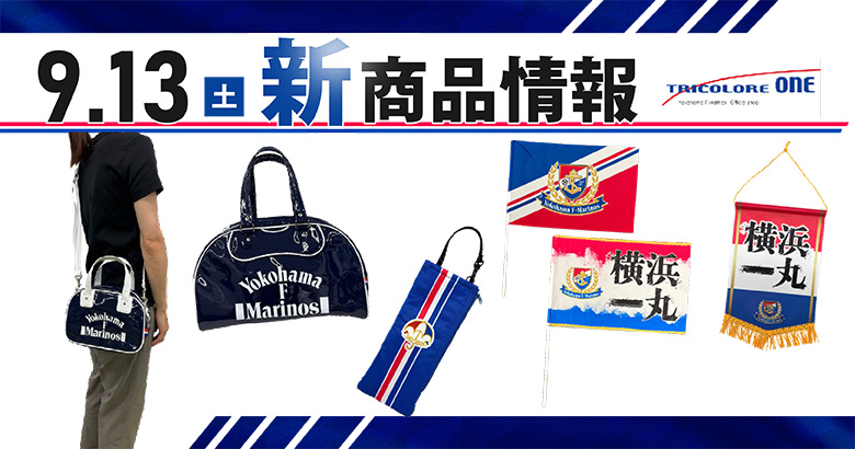 9/13（土）川崎戦新商品発売のお知らせ