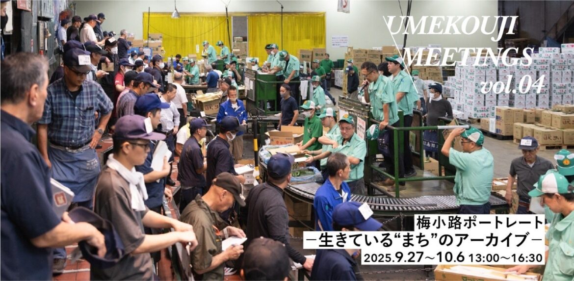 UMEKOUJI MEETINGS vol.04 「梅小路ポートレート －生きている“まち”のアーカイブ－」