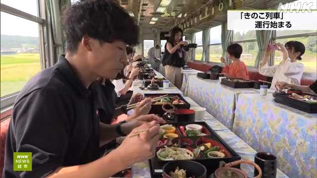 岐阜 明知鉄道 秋の味覚を楽しむ「きのこ列車」運行始まる|NHK 岐阜県のニュース 岐阜 明知鉄道 秋の味覚を楽しむ「きのこ列車」運行始まる|NHK 岐阜県のニュース