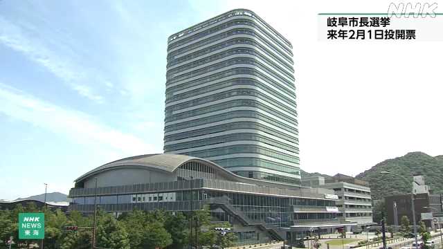 岐阜市長選 来年1月25日告示 2月1日投開票|NHK 岐阜県のニュース 岐阜市長選 来年1月25日告示 2月1日投開票|NHK 岐阜県のニュース
