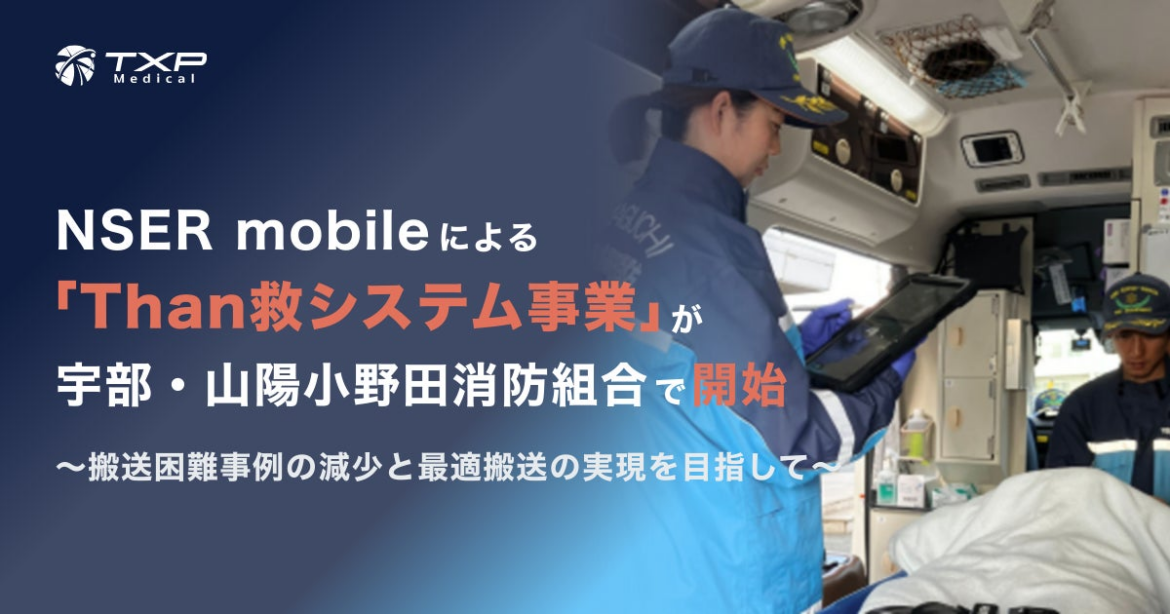 NSER mobileによる「Than救システム事業」が宇部・山陽小野田消防組合で開始 | TXP Medical株式会社のプレスリリース