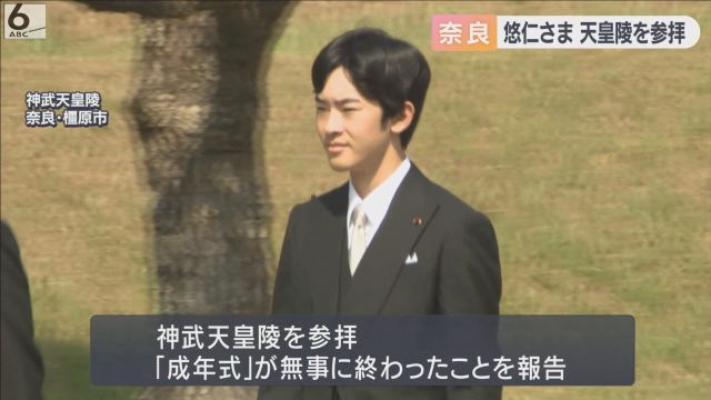 悠仁さまが神武天皇陵を参拝 成年式が無事に終わったことを報告 奈良・橿原市 悠仁さまが神武天皇陵を参拝 成年式が無事に終わったことを報告 奈良・橿原市