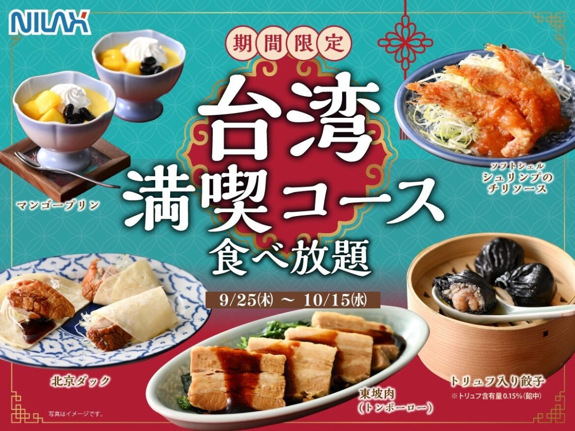 【台湾グルメを食べつくす‼特別メニュー登場‼】10/15迄!和洋中の食べ放題『ザ ブッフェ ニューマーケット イオンモールむさし村山』にて「北京ダック」と「トリュフ入り餃子」が期間限定にて新登場! | ニラックス株式会社のプレスリリース 【台湾グルメを食べつくす‼特別メニュー登場‼】10/15迄!和洋中の食べ放題『ザ ブッフェ ニューマーケット イオンモールむさし村山』にて「北京ダック」と「トリュフ入り餃子」が期間限定にて新登場! | ニラックス株式会社のプレスリリース