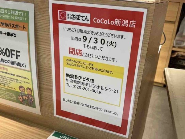 とんかつ新宿さぼてん おこわのたごさく CoCoLo新潟店