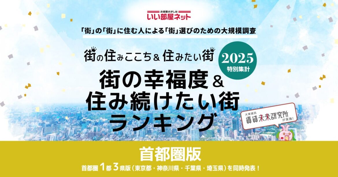 いい部屋ネット 街の幸福度＆住み続けたい街ランキング2025＜東京都版＞発表 - PR TIMES