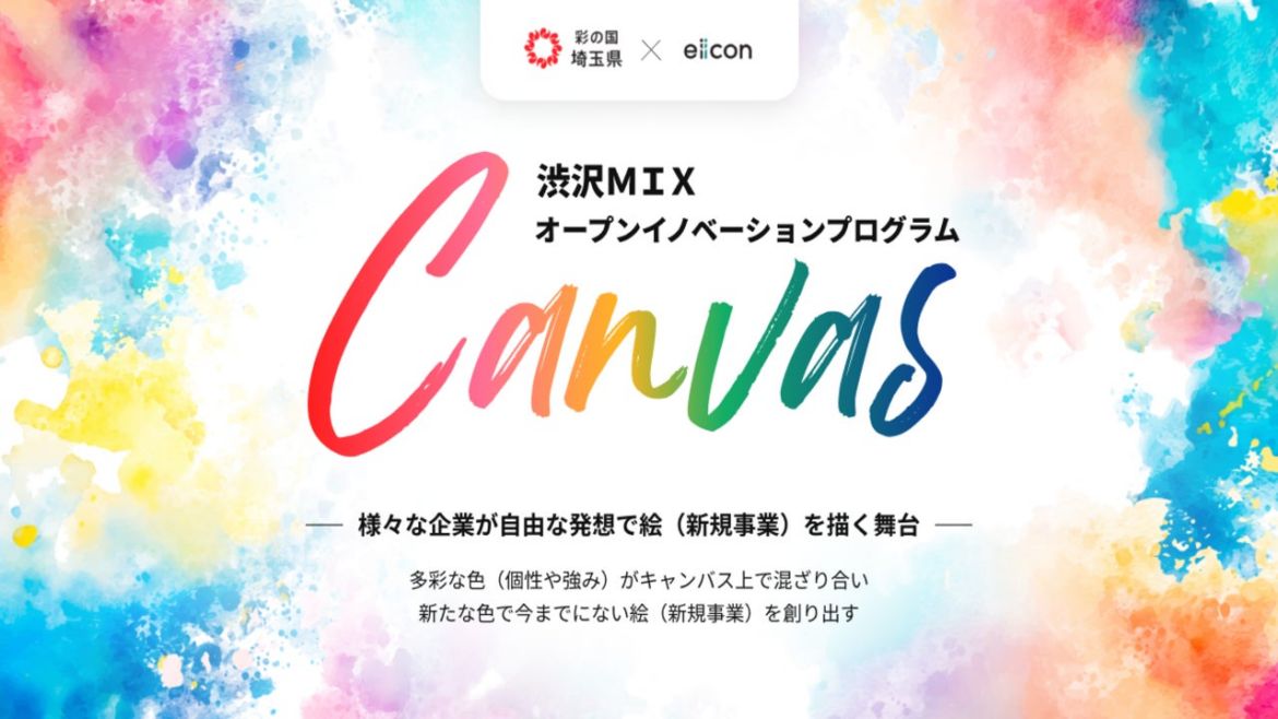 【 埼玉県 × eiicon 】渋沢ＭＩＸ オープンイノベーションプログラム『Canvas』。ホスト企業15社が決定し、全国/埼玉県内中堅・中小企業を対象に事業アイデア提案募集を開始！