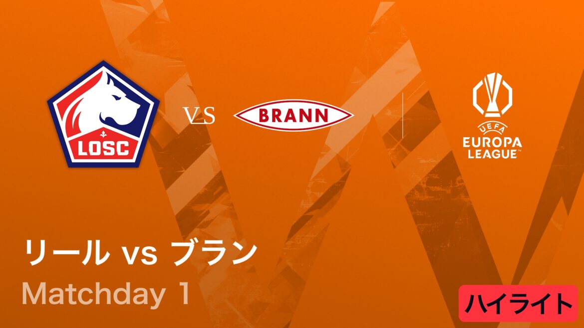 【動画】【リール vs ブラン】UEFAヨーロッパリーグ 2025-26 リーグフェーズ MD1／3分ハイライト