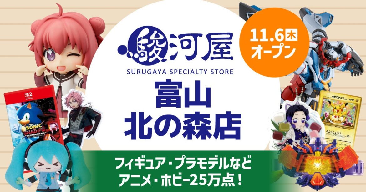 富山県にホビーの殿堂・駿河屋リアルストアが初上陸‼「駿河屋 富山 北の森店」が11月6日(木)堂々オープン！ | 株式会社 駿河屋のプレスリリース