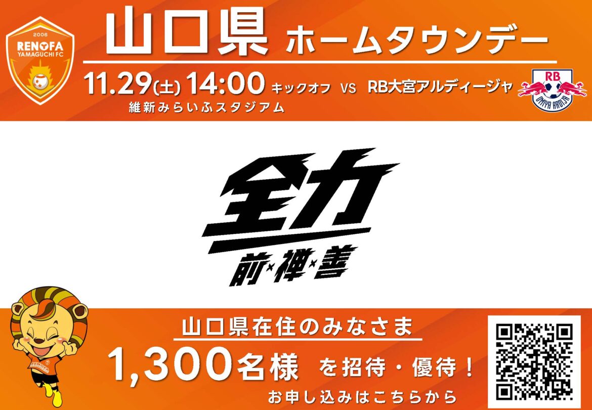 ＜山口県民招待、優待＞11/29(土)大宮戦 山口県ホームタウンデー　 | レノファ山口FC
