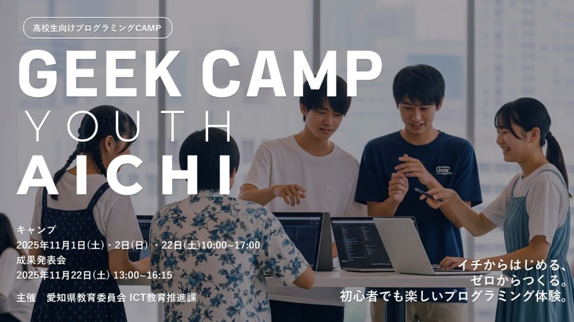 【参加者募集】愛知県の高校生を対象に「GEEK CAMP YOUTH AICHI」を開催 | デジタルハリウッド株式会社のプレスリリース