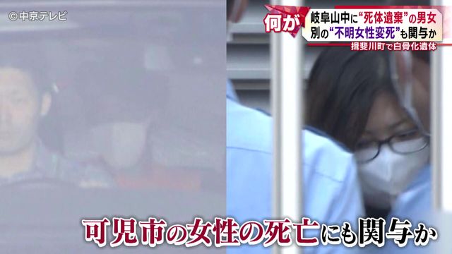 猟師が山中で発見したのは…白骨化した1人の遺体　岐阜山中に“死体遺棄”の男女 別の事件にも関与か