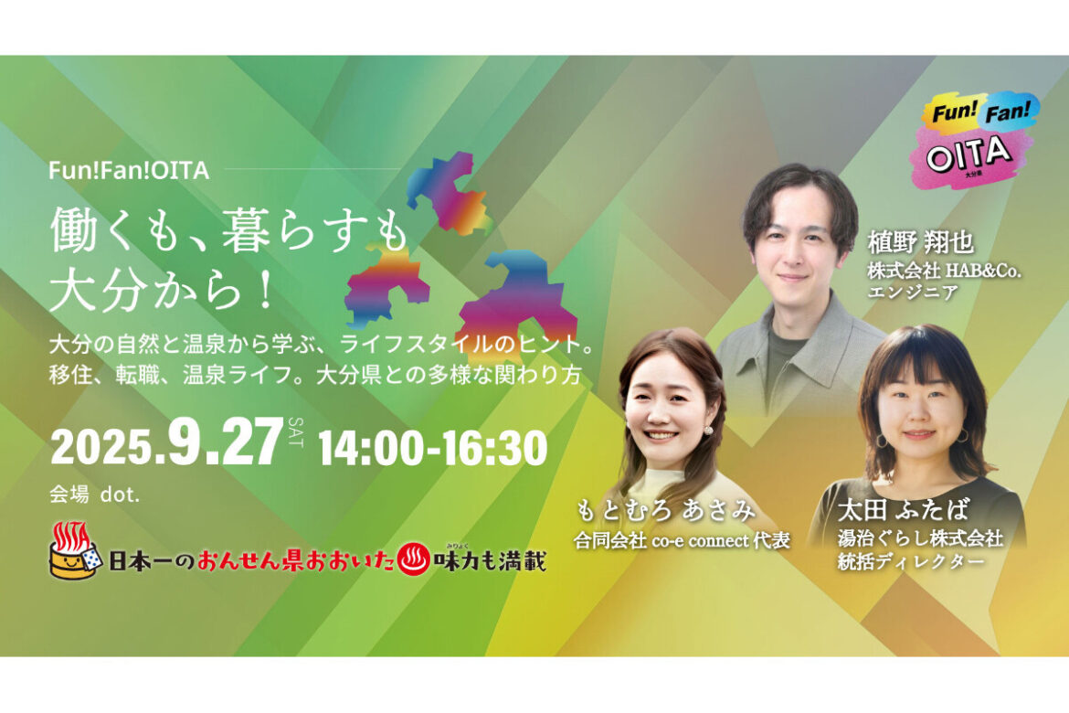 福岡市で大分県移住セミナー「Fun! Fan! OITA 働くも、暮らすも大分から!」開催 | ニコニコニュース