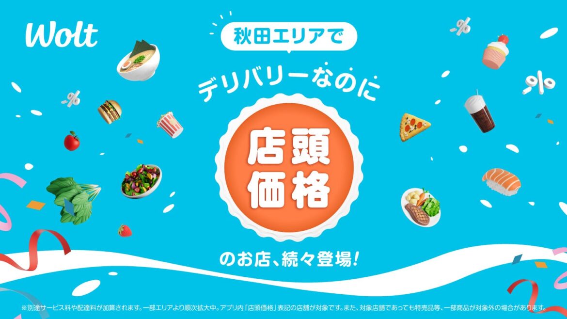 Woltで「デリバリーなのに店頭価格」！秋田県 秋田エリアでスタート！ | Wolt Japan株式会社のプレスリリース