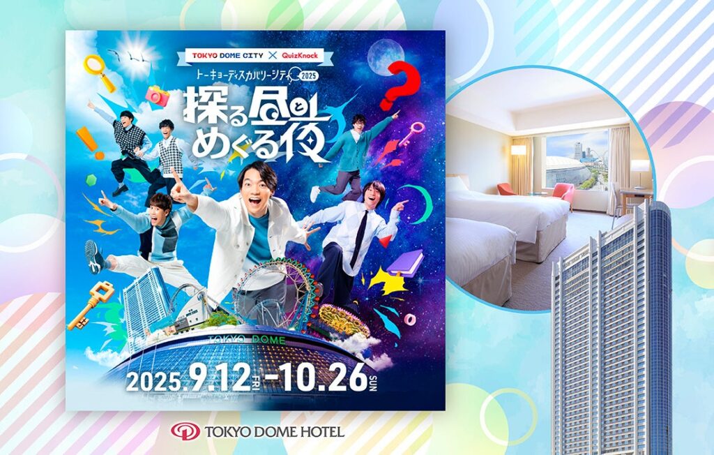 東京ドームシティで開催するQuizKnockプロデュース「トーキョーディスカバリーシティ！2025 探る昼とめぐる夜」と東京ドームホテルがコラボレーション！ | 株式会社 東京ドームホテルのプレスリリース
