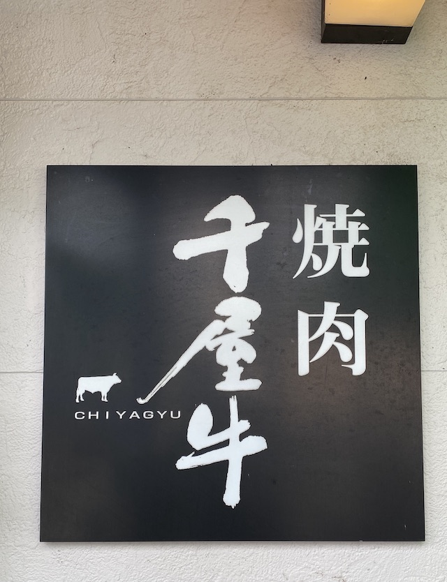 岡山 焼肉レストラン 千屋牛 看板